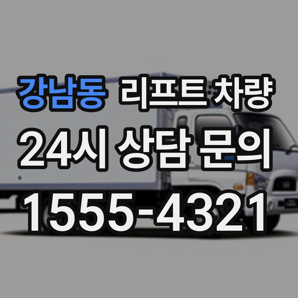 강남동 리프트 차량