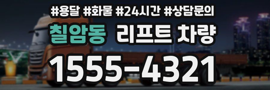 칠암동 리프트 차량