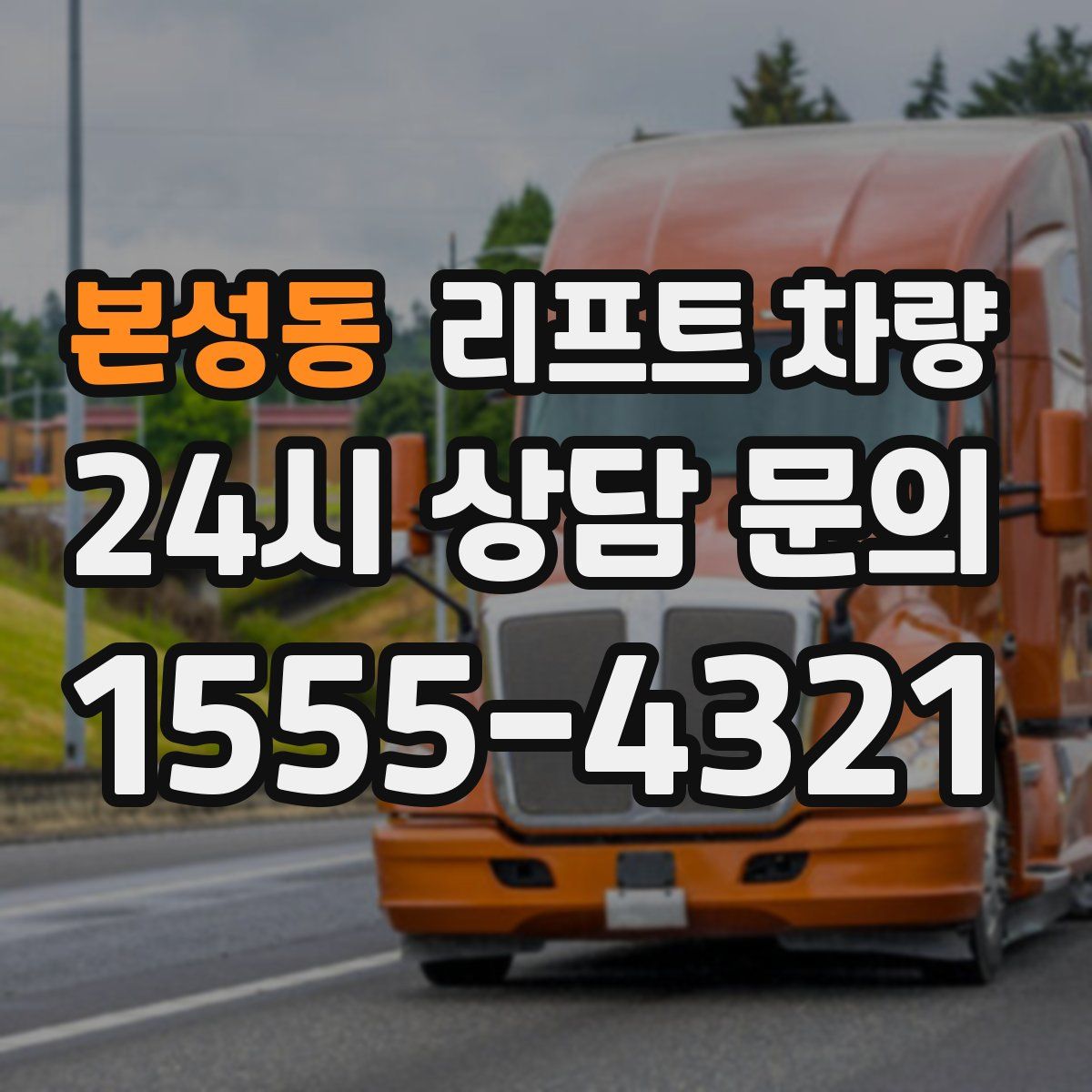 본성동 리프트 차량