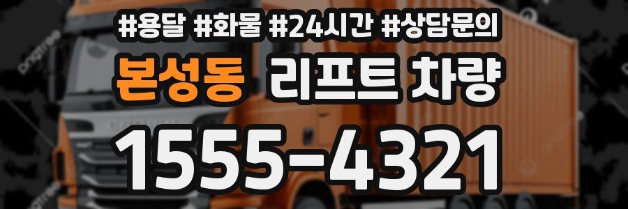 본성동 리프트 차량