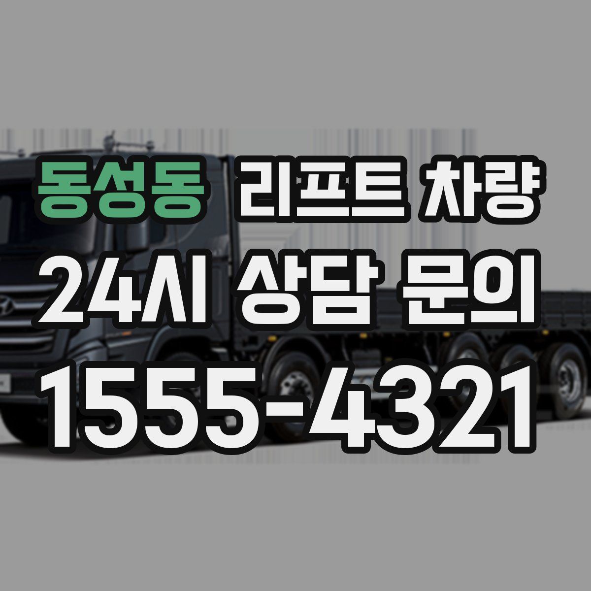 동성동 리프트 차량