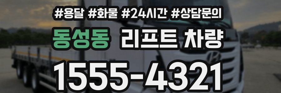 동성동 리프트 차량