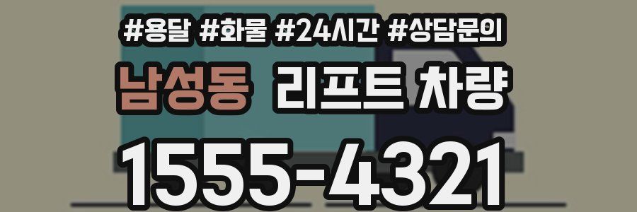 남성동 리프트 차량