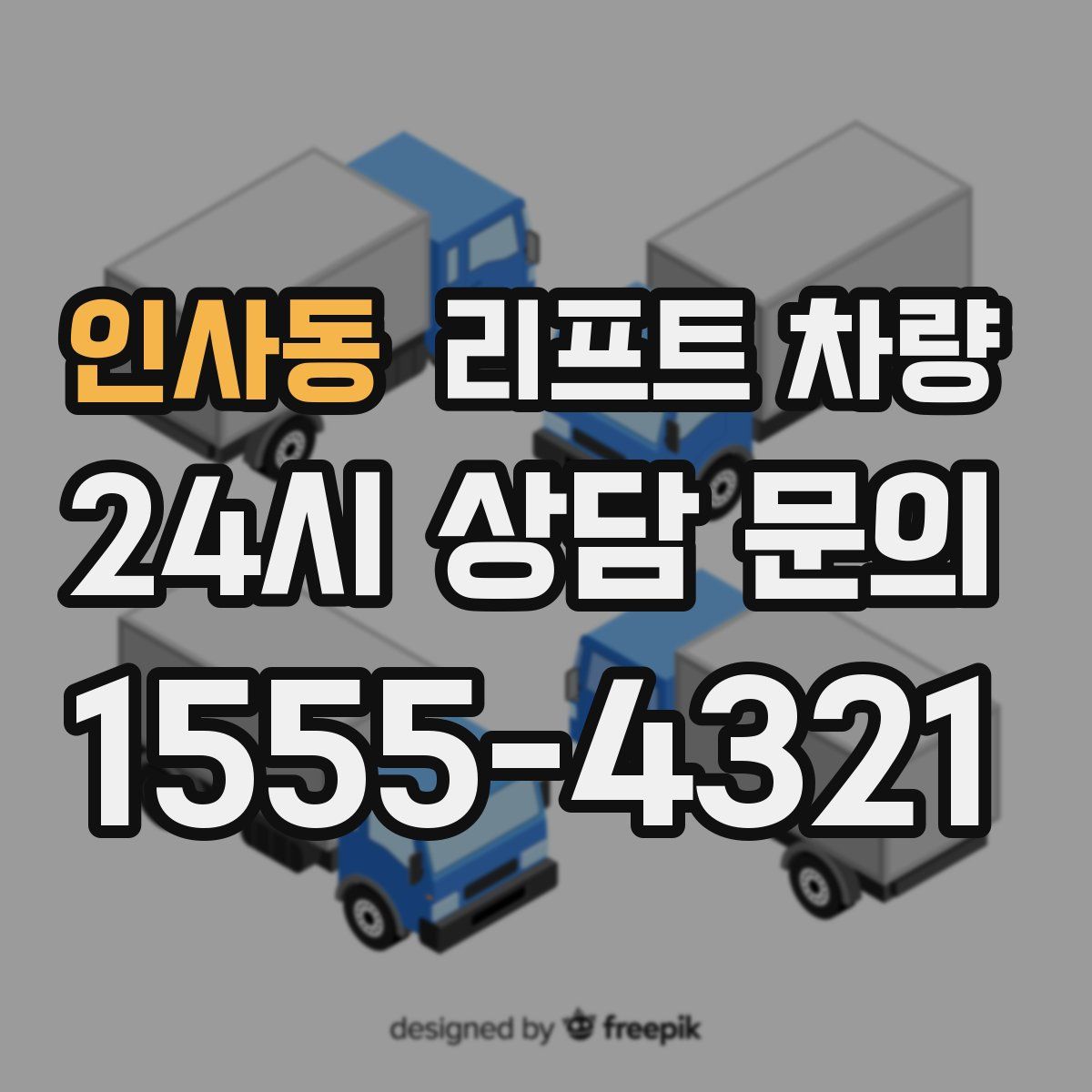 인사동 리프트 차량