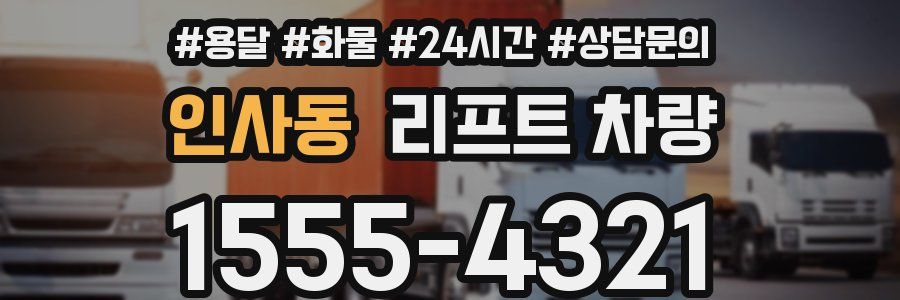 인사동 리프트 차량