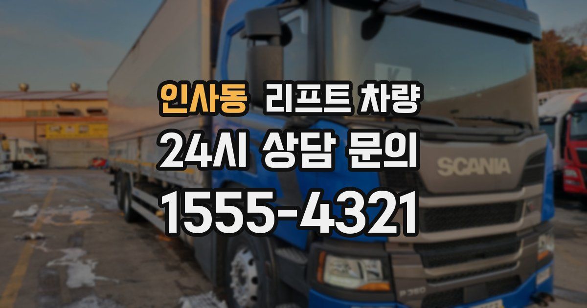 인사동 리프트 차량