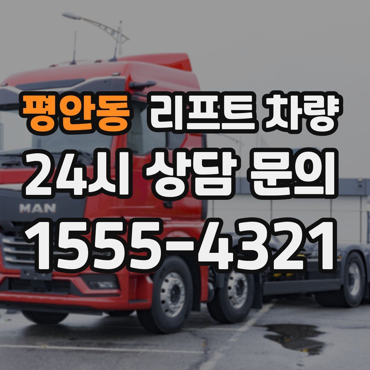 평안동 리프트 차량