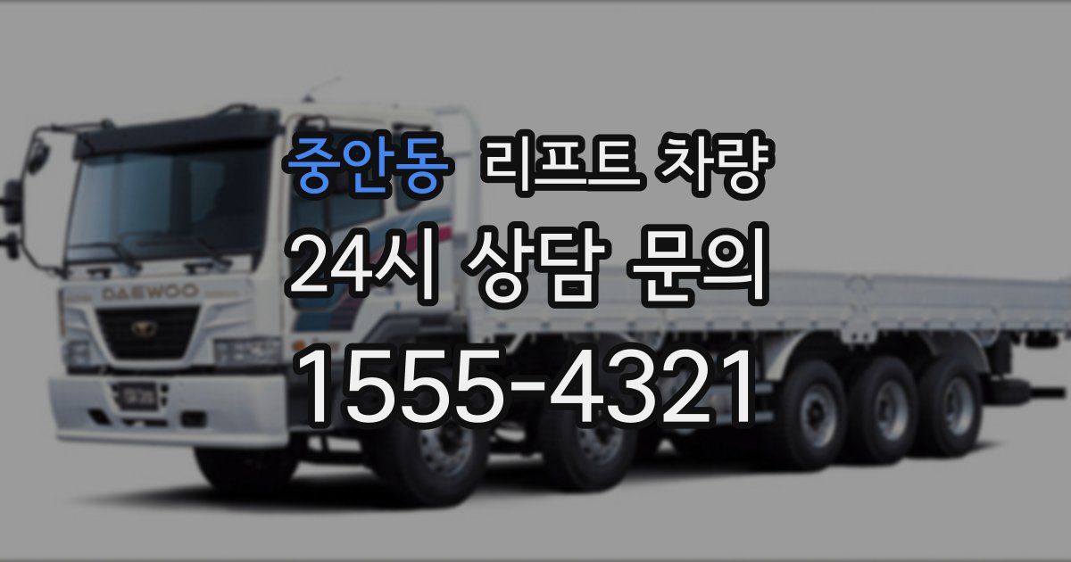 중안동 리프트 차량