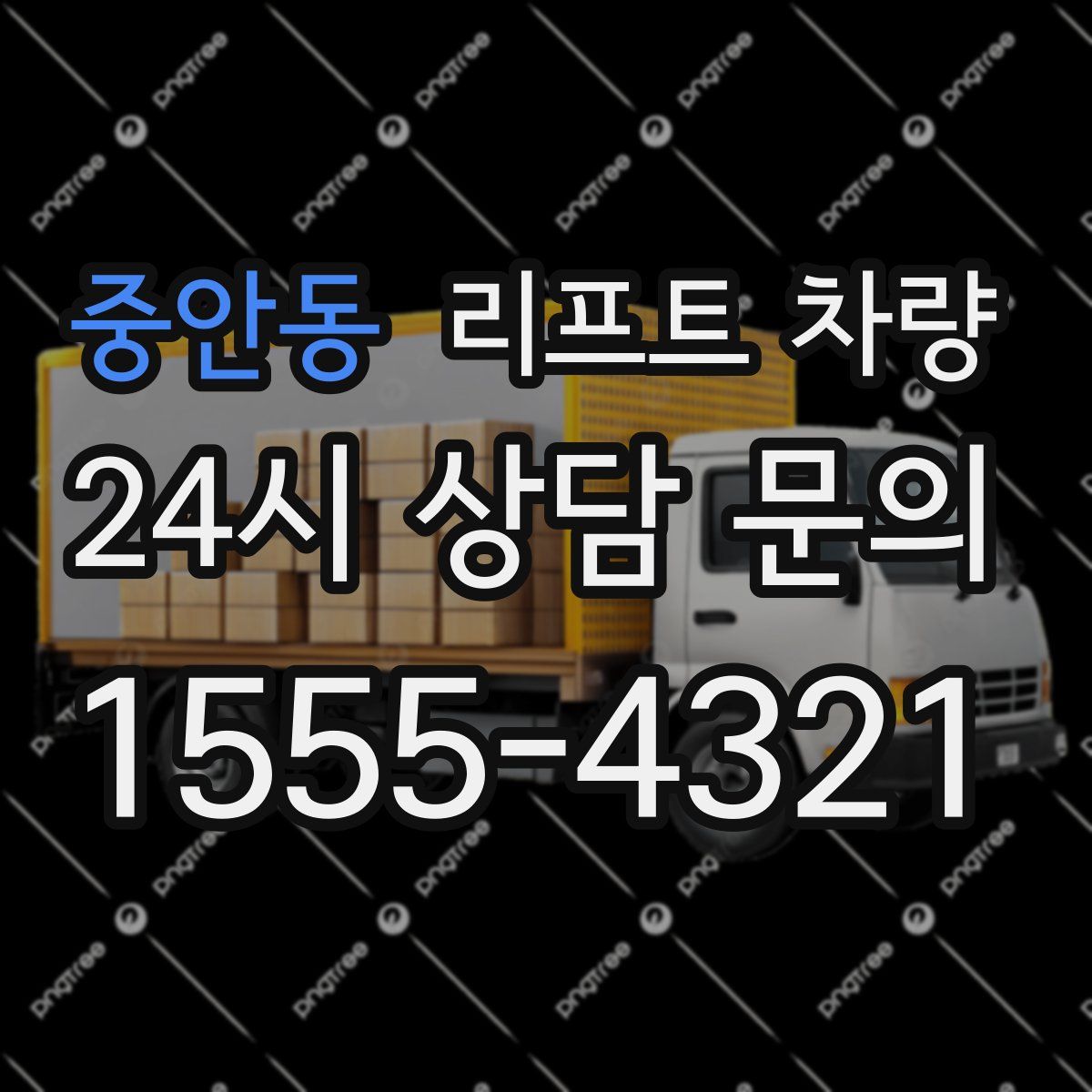 중안동 리프트 차량