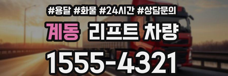 계동 리프트 차량