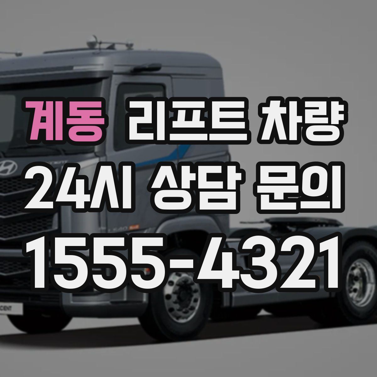 계동 리프트 차량