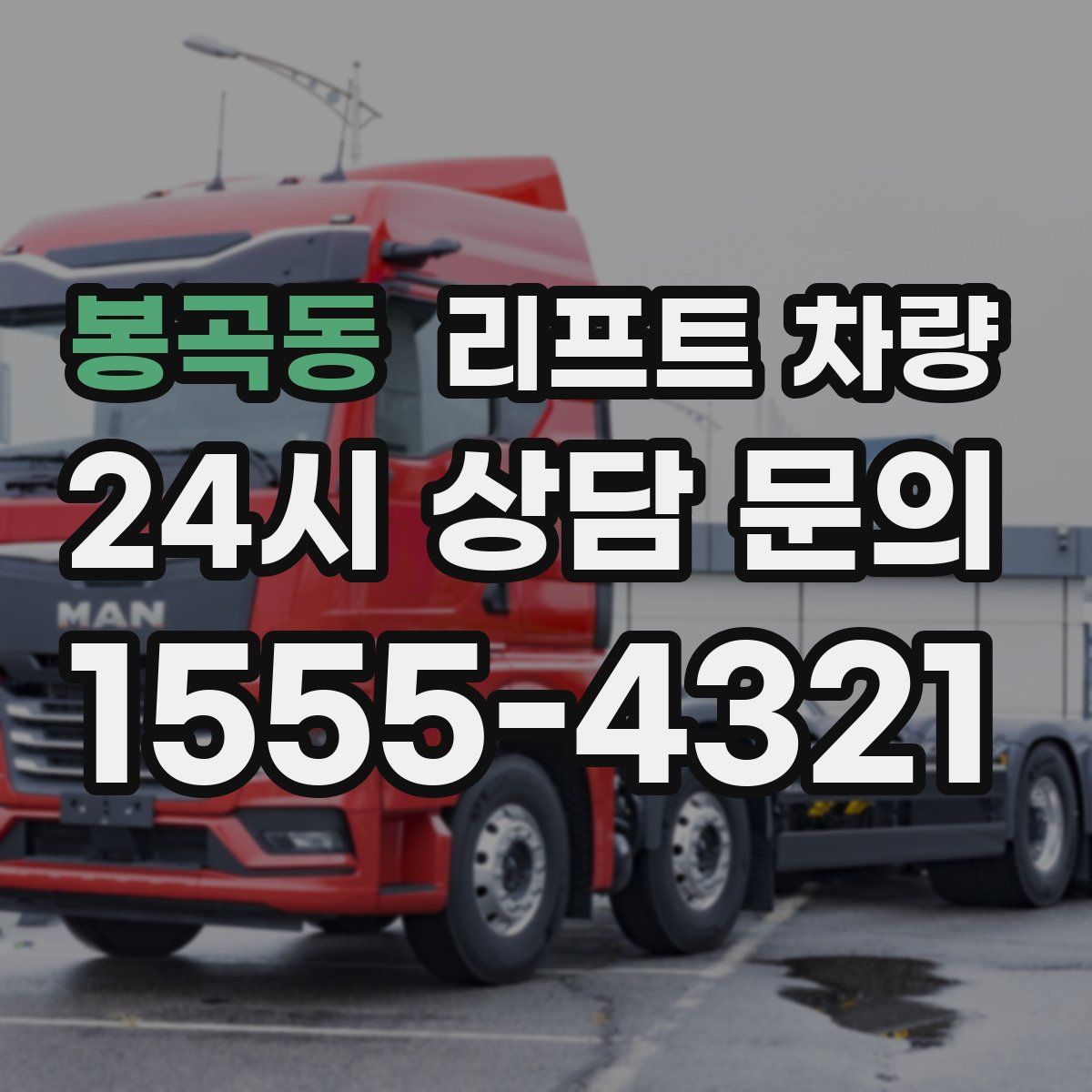 봉곡동 리프트 차량