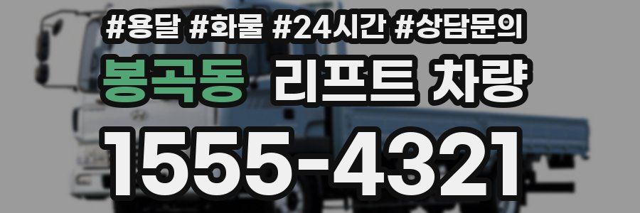 봉곡동 리프트 차량