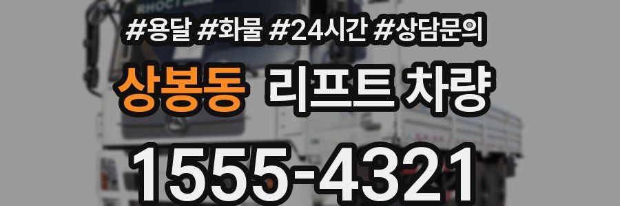 상봉동 리프트 차량