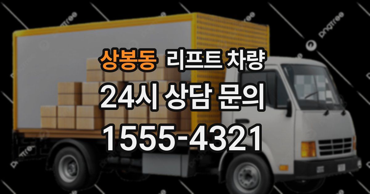 상봉동 리프트 차량