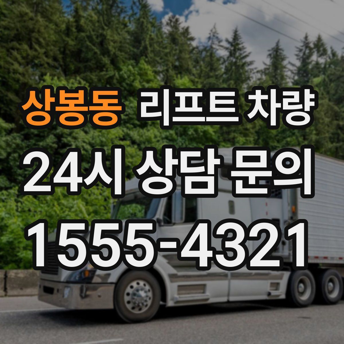 상봉동 리프트 차량