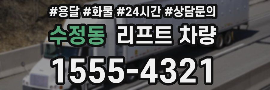 수정동 리프트 차량