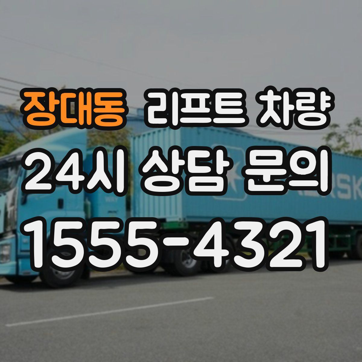 장대동 리프트 차량
