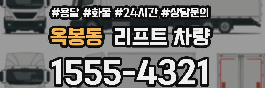 옥봉동 리프트 차량