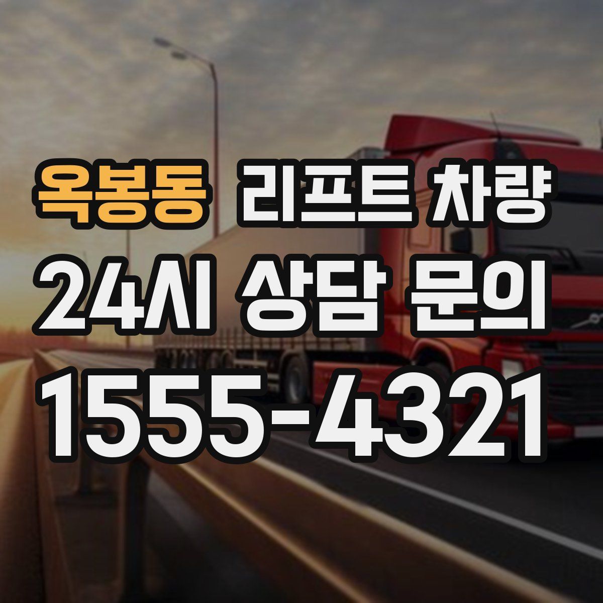 옥봉동 리프트 차량