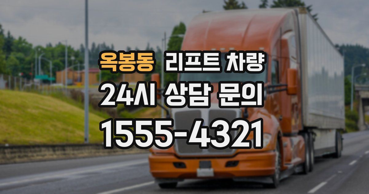 옥봉동 리프트 차량