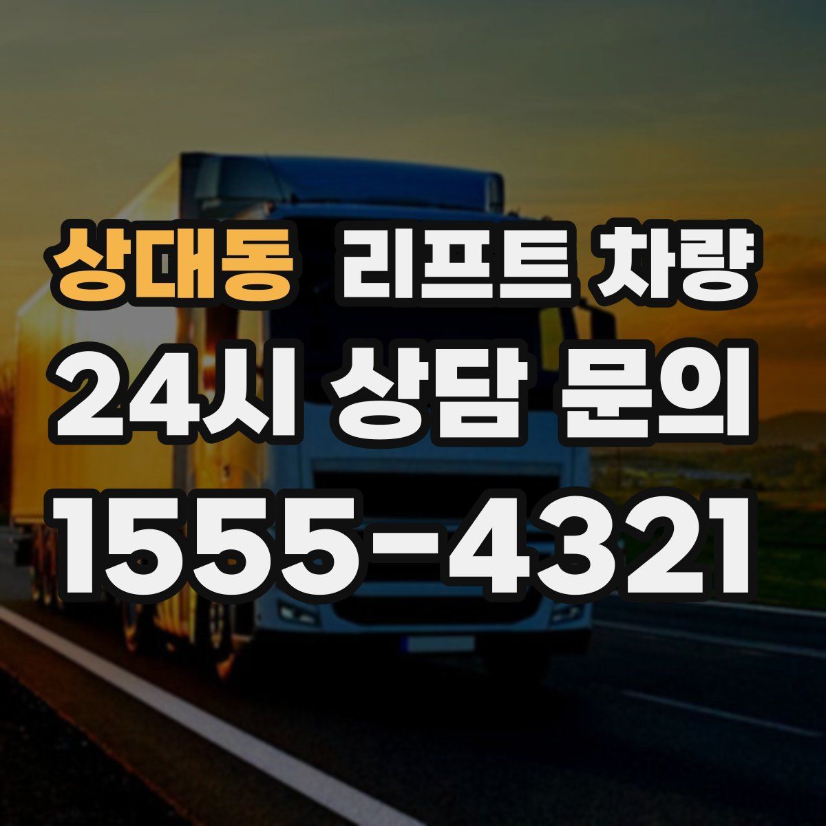 상대동 리프트 차량