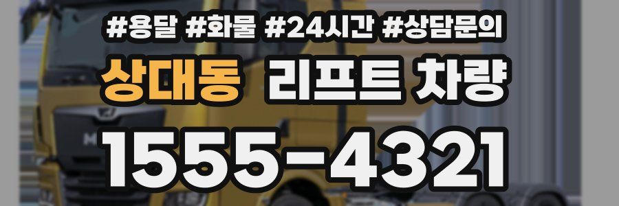 상대동 리프트 차량