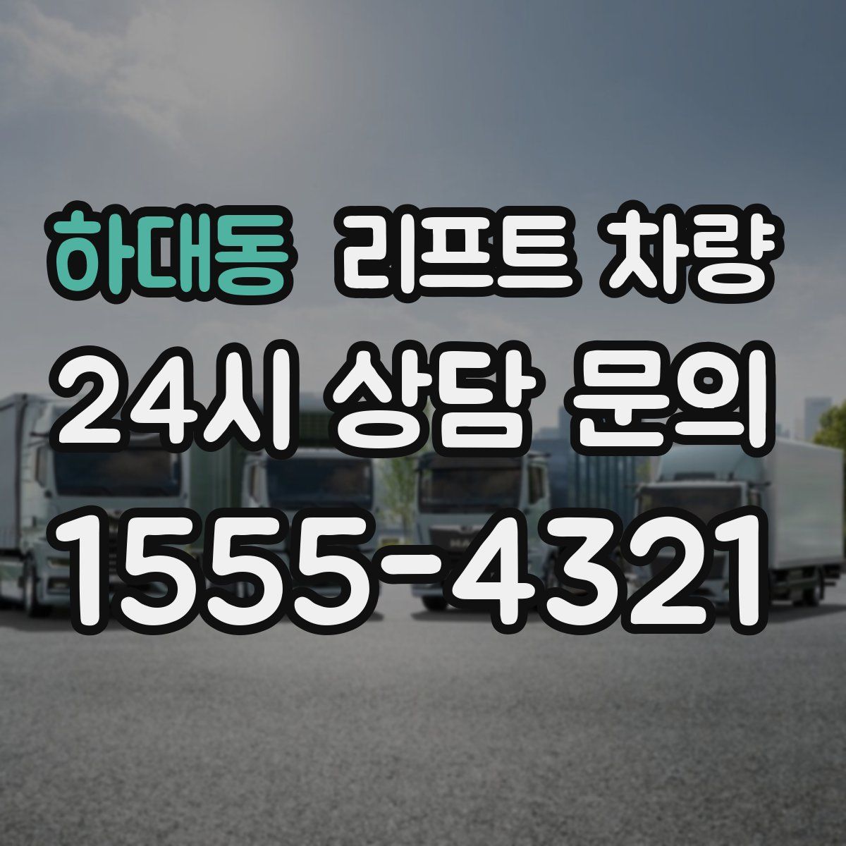 하대동 리프트 차량