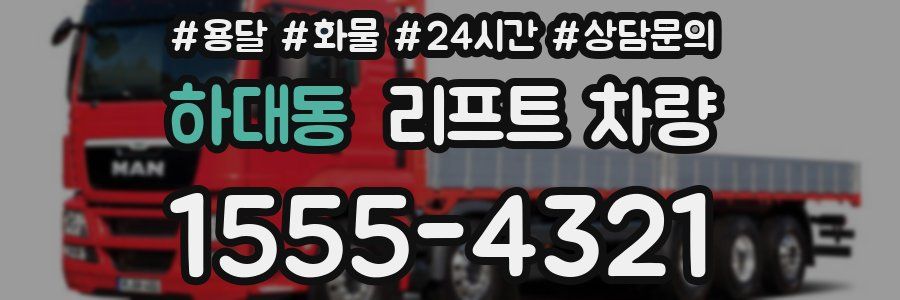 하대동 리프트 차량