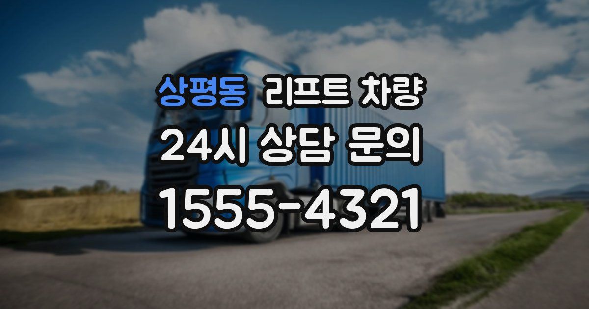 상평동 리프트 차량