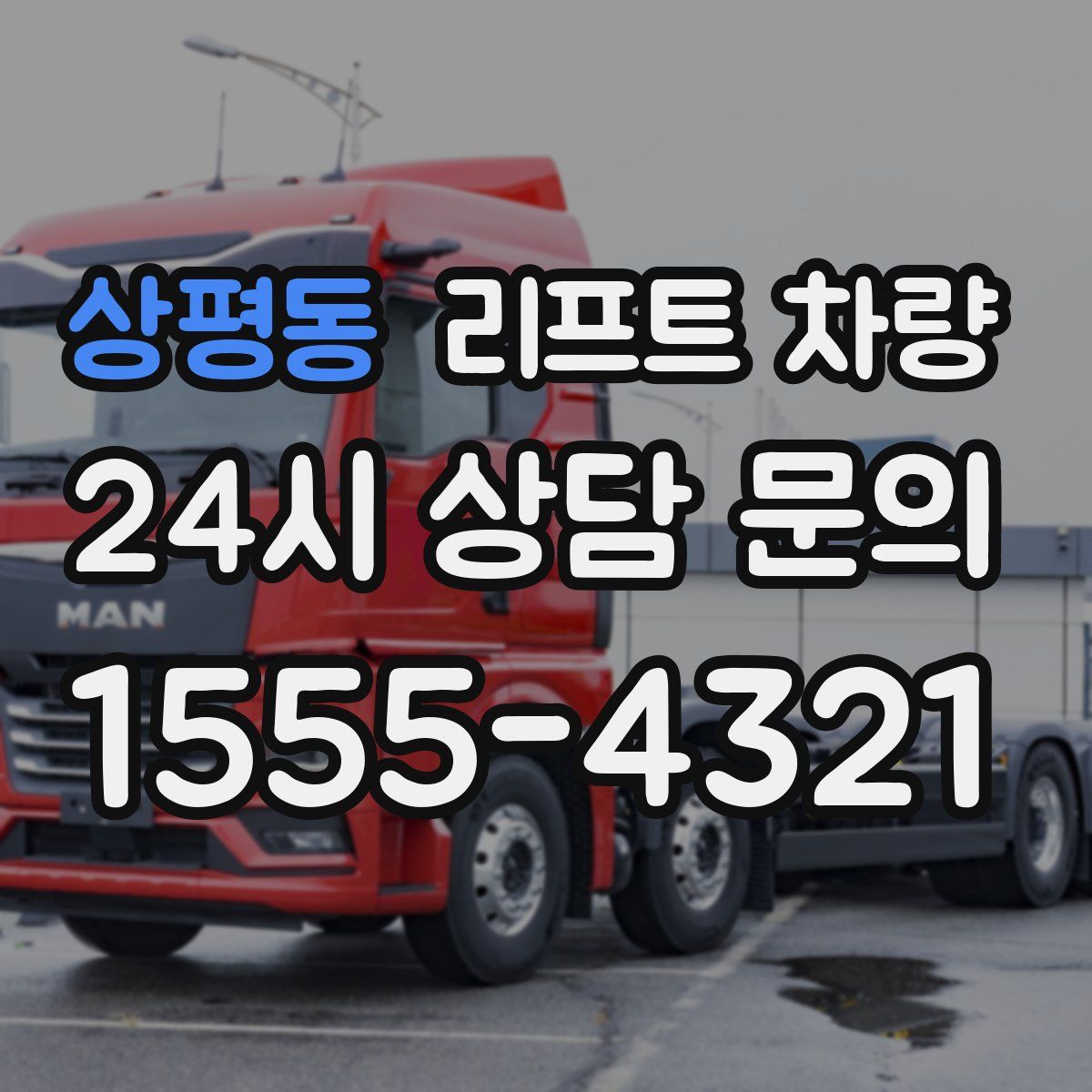 상평동 리프트 차량