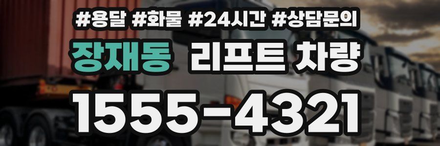 장재동 리프트 차량