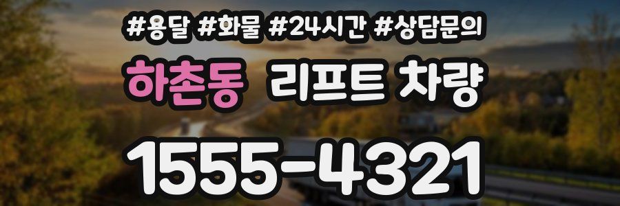 하촌동 리프트 차량