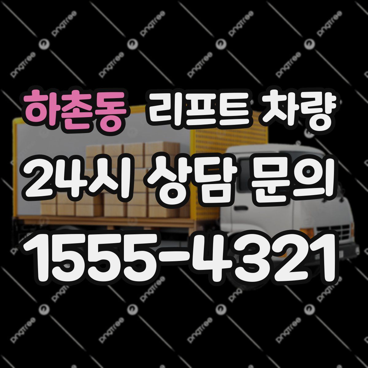 하촌동 리프트 차량