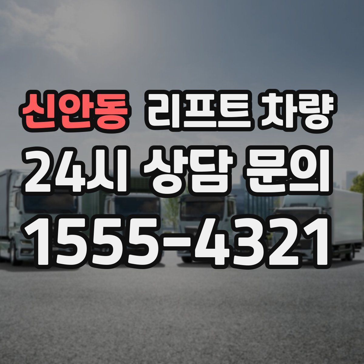 신안동 리프트 차량