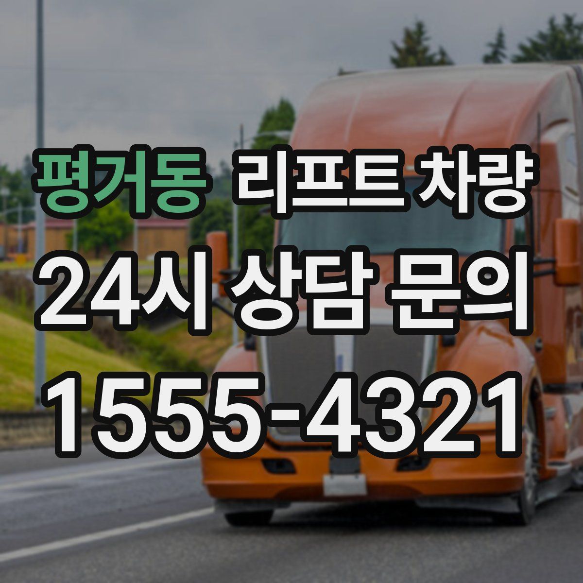 평거동 리프트 차량