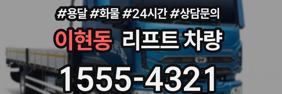 이현동 리프트 차량