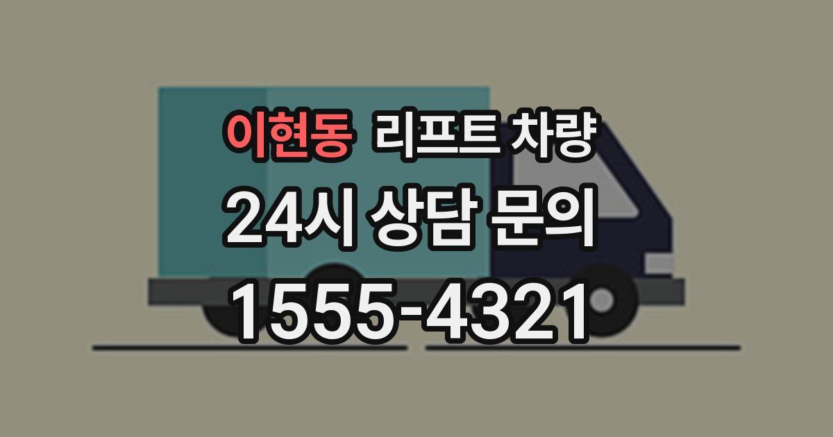 이현동 리프트 차량