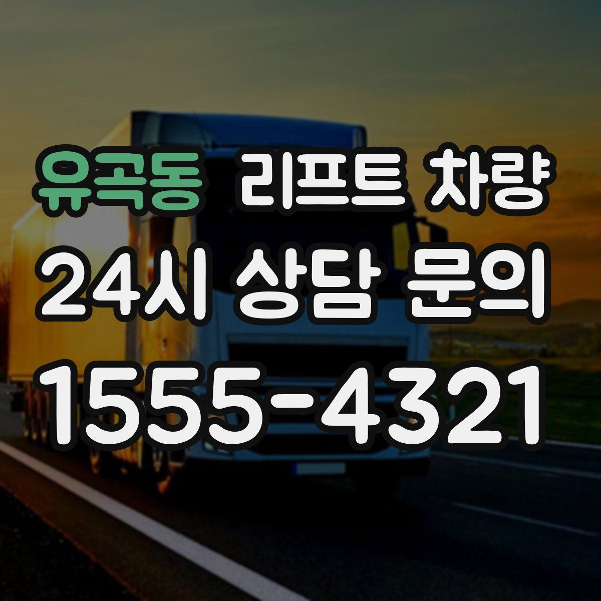 유곡동 리프트 차량