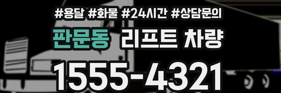 판문동 리프트 차량