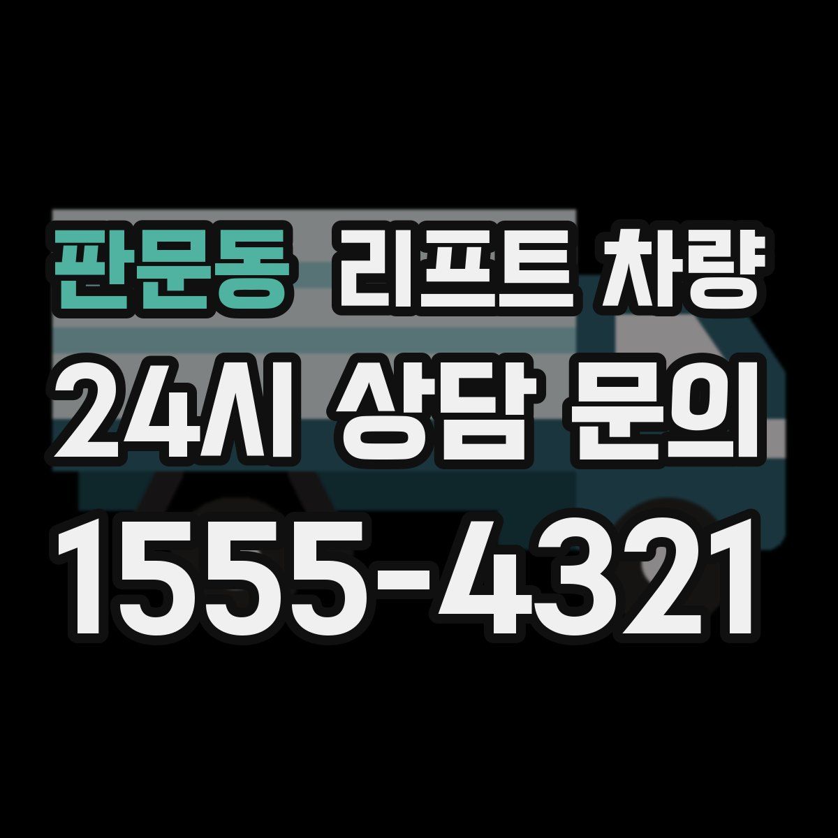 판문동 리프트 차량