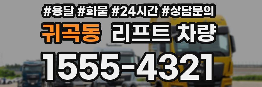 귀곡동 리프트 차량