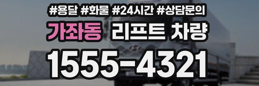가좌동 리프트 차량