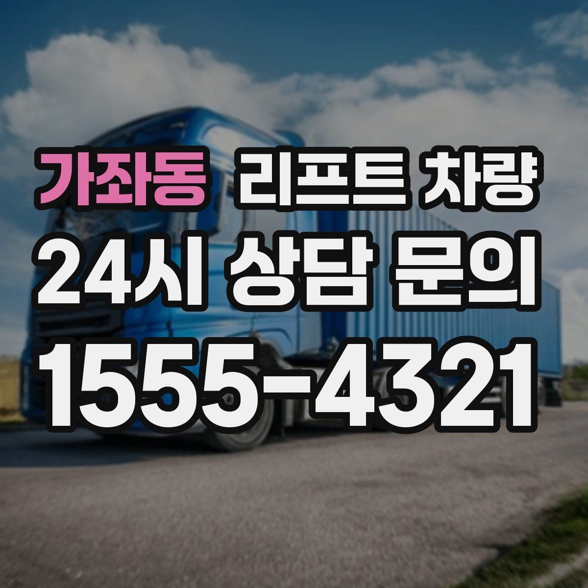 가좌동 리프트 차량