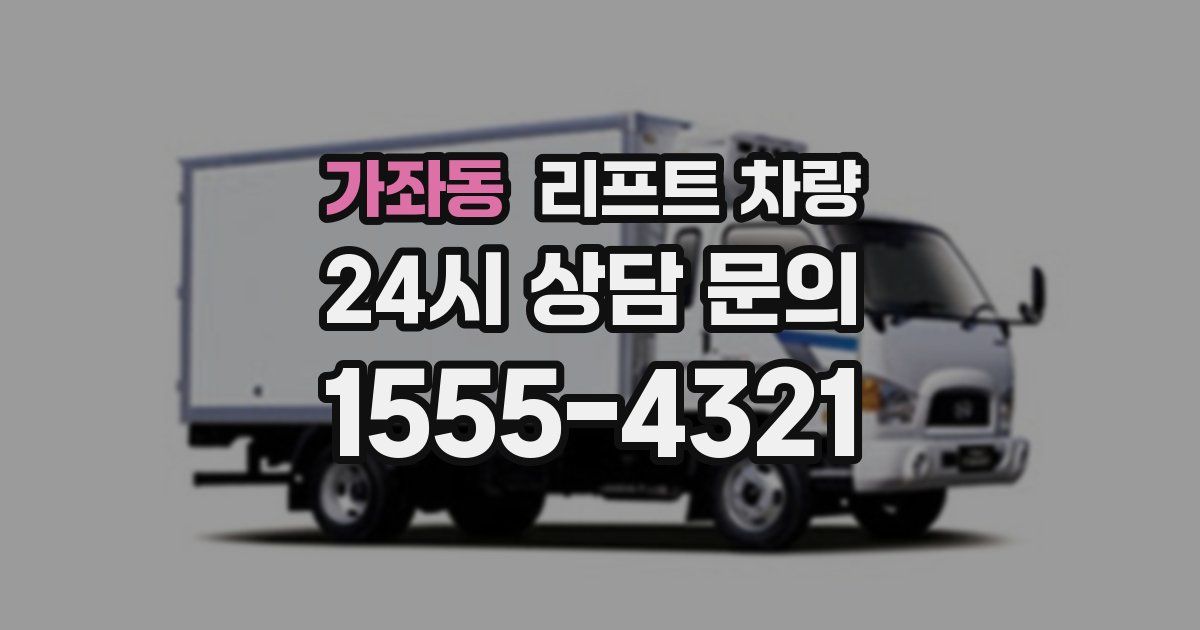 가좌동 리프트 차량