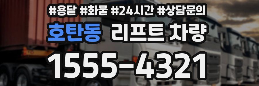 호탄동 리프트 차량