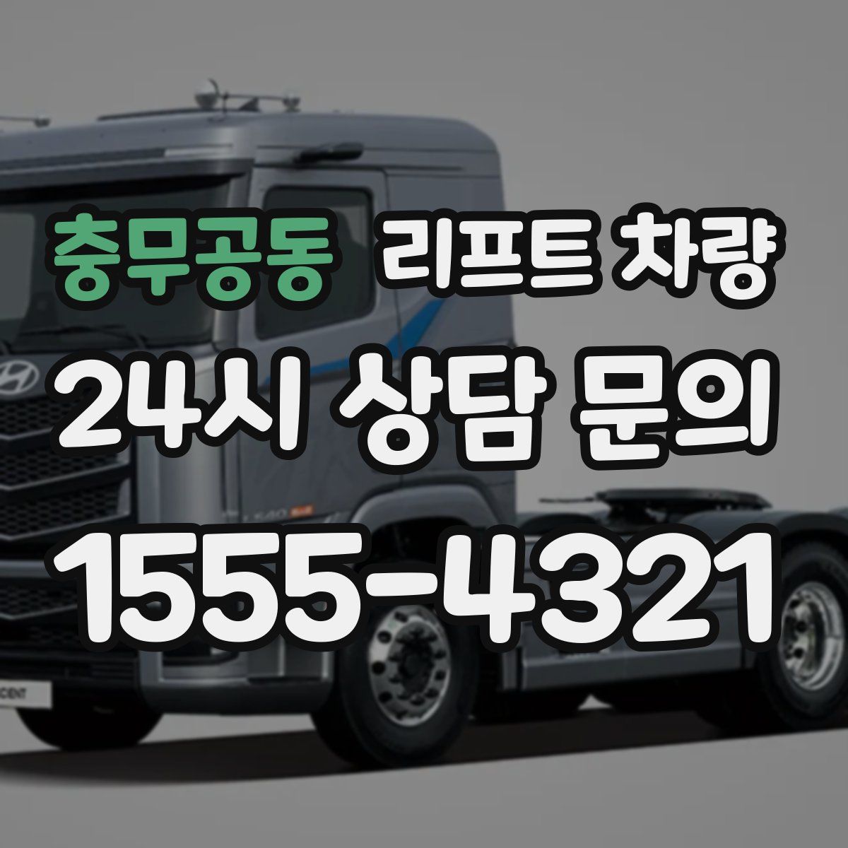 충무공동 리프트 차량