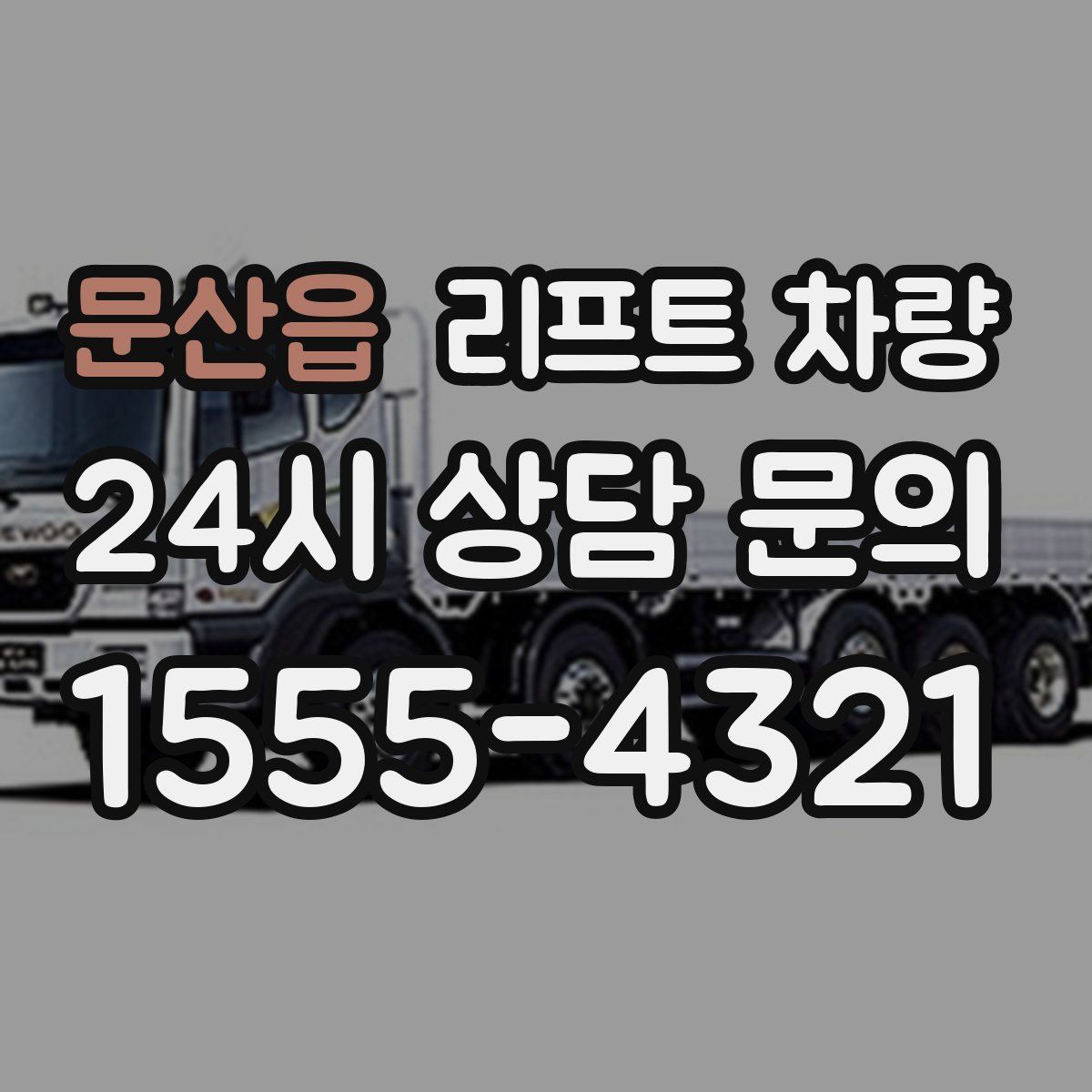 문산읍 리프트 차량