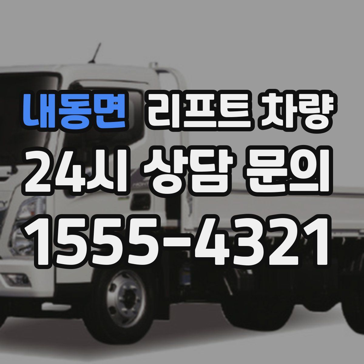 내동면 리프트 차량