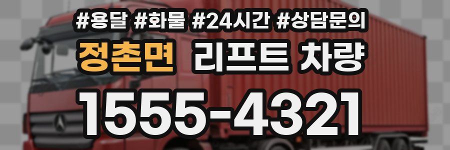 정촌면 리프트 차량